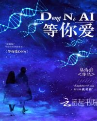 等你爱DNA