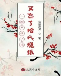 一群不孝子孙又忘了给我烧纸
