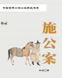 中国古典公案小说精品书库——施公案（中）