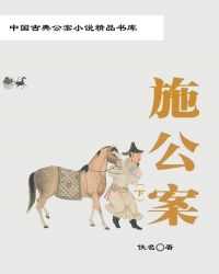 中国古典公案小说精品书库——施公案（下）