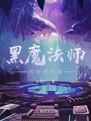 黑魔法师的玩家攻略